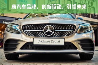 康汽车品牌，创新驱动，引领未来