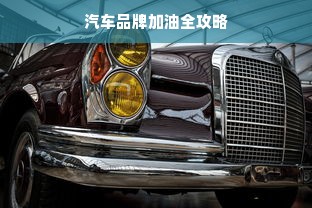 汽车品牌加油全攻略