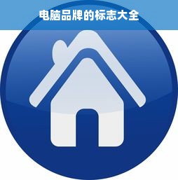 电脑品牌的标志大全