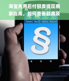 淘宝先用后付额度提现商家指南，如何查看额度及提现全流程