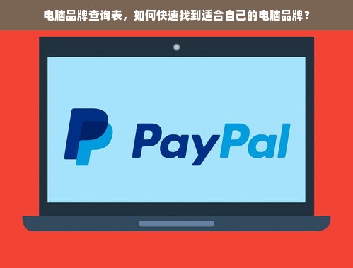 电脑品牌查询表，如何快速找到适合自己的电脑品牌？