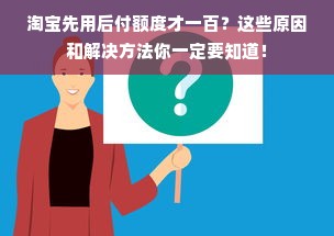 淘宝先用后付额度才一百？这些原因和解决方法你一定要知道！