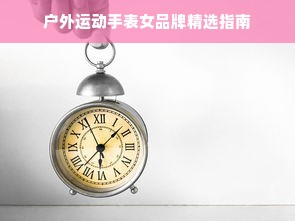 户外运动手表女品牌精选指南