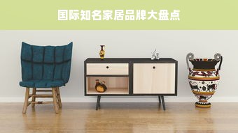 国际知名家居品牌大盘点