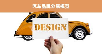 汽车品牌分属概览