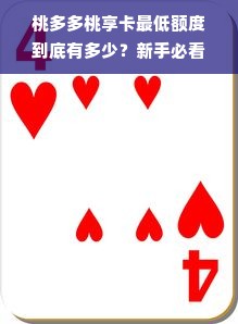 桃多多桃享卡最低额度到底有多少？新手必看！