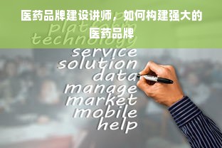 医药品牌建设讲师，如何构建强大的医药品牌
