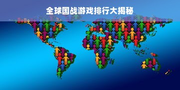 全球国战游戏排行大揭秘