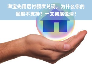 淘宝先用后付额度兑现，为什么你的额度不支持？一文彻底说清！