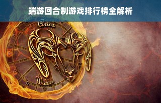 端游回合制游戏排行榜全解析