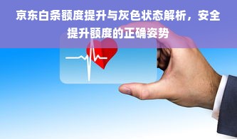 京东白条额度提升与灰色状态解析，安全提升额度的正确姿势