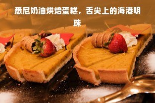 悉尼奶油烘焙蛋糕，舌尖上的海港明珠