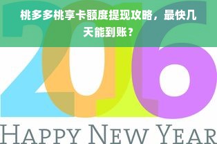 桃多多桃享卡额度提现攻略，最快几天能到账？