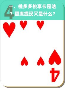 一、桃多多桃享卡是啥？额度提现又是什么？