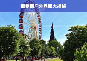 俄罗斯户外品牌大揭秘