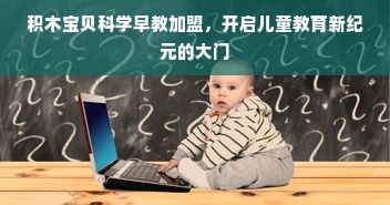 积木宝贝科学早教加盟，开启儿童教育新纪元的大门