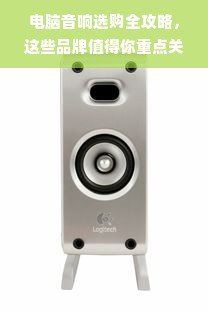 电脑音响选购全攻略，这些品牌值得你重点关注