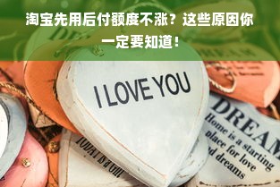 淘宝先用后付额度不涨？这些原因你一定要知道！