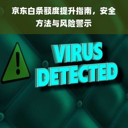 京东白条额度提升指南，安全方法与风险警示