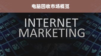 电脑回收市场概览