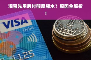 淘宝先用后付额度缩水？原因全解析！