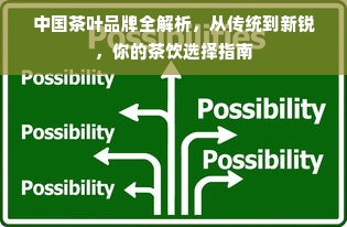 中国茶叶品牌全解析，从传统到新锐，你的茶饮选择指南