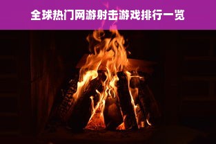 全球热门网游射击游戏排行一览