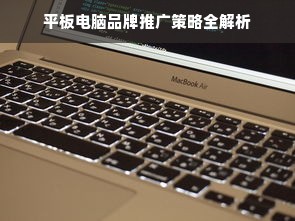 平板电脑品牌推广策略全解析