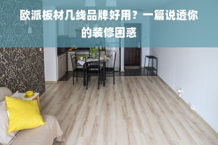 欧派板材几线品牌好用？一篇说透你的装修困惑
