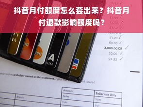 抖音月付额度怎么套出来？抖音月付退款影响额度吗？
