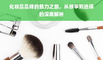 化妆品品牌的魅力之旅，从故事到选择的深度解析
