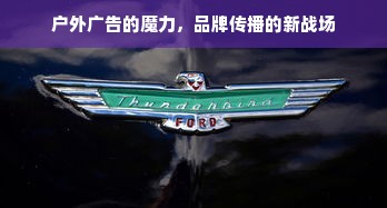 户外广告的魔力，品牌传播的新战场