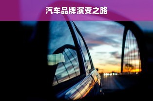 汽车品牌演变之路