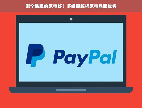 哪个品牌的家电好？多维度解析家电品牌优劣