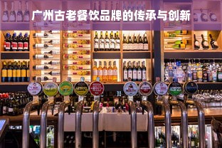 广州古老餐饮品牌的传承与创新