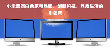 小米集团白色家电品牌，创新科技，品质生活的引领者