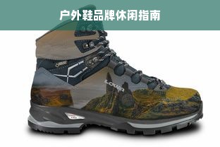 户外鞋品牌休闲指南
