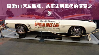 探索HT汽车品牌，从历史到现代的演变之旅