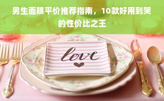 男生面膜平价推荐指南，10款好用到哭的性价比之王