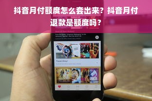 抖音月付额度怎么套出来？抖音月付退款是额度吗？