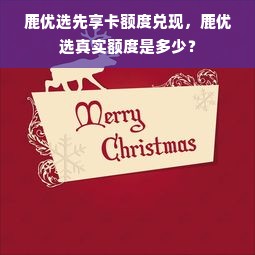 鹿优选先享卡额度兑现，鹿优选真实额度是多少？