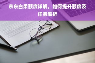 京东白条额度详解，如何提升额度及任务解析