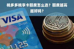 桃多多桃享卡额度怎么选？额度越高越好吗？