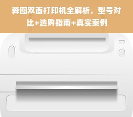 奔图双面打印机全解析，型号对比+选购指南+真实案例