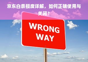 京东白条额度详解，如何正确使用与关闭？