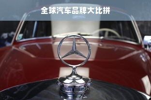全球汽车品牌大比拼