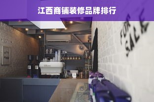 江西商铺装修品牌排行