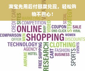 淘宝先用后付额度兑现，轻松购物不担心！