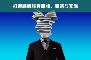 打造装修服务品牌，策略与实践