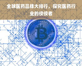 全球医药品牌大排行，探究医药行业的佼佼者